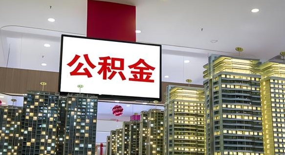 锦州北京代取公积金怎么收费（锦州北京住房公积金代办提取手续）